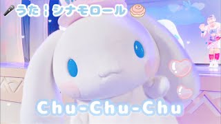 シナモロール「Chu-Chu-Chu」 - YouTube