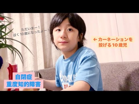 自閉症×重度知的障害】特別支援学校5年生になったけいちゃん/母の日