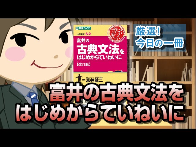 富井の古典文法をはじめからていねいに【改訂版】 (東進ブックス 大学