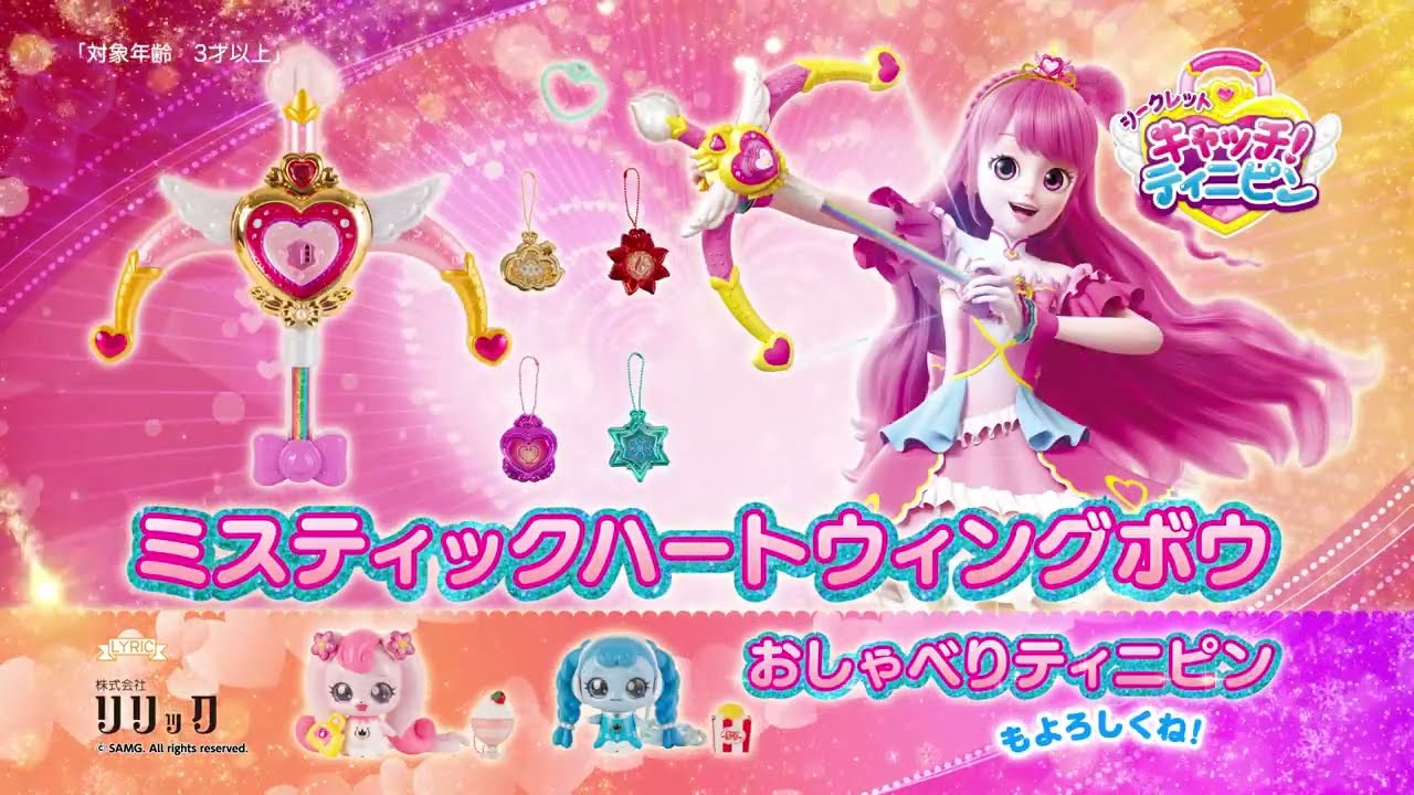 シークレット キャッチ！ティニピン ミスティックハートウィングボウ