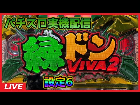 パチスロ実機配信】緑ドンVIVA2【設定6】 - YouTube