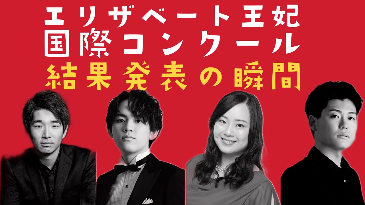 速報】2025年クイーン・エリザベートコンクール 結果発表｜感動の瞬間