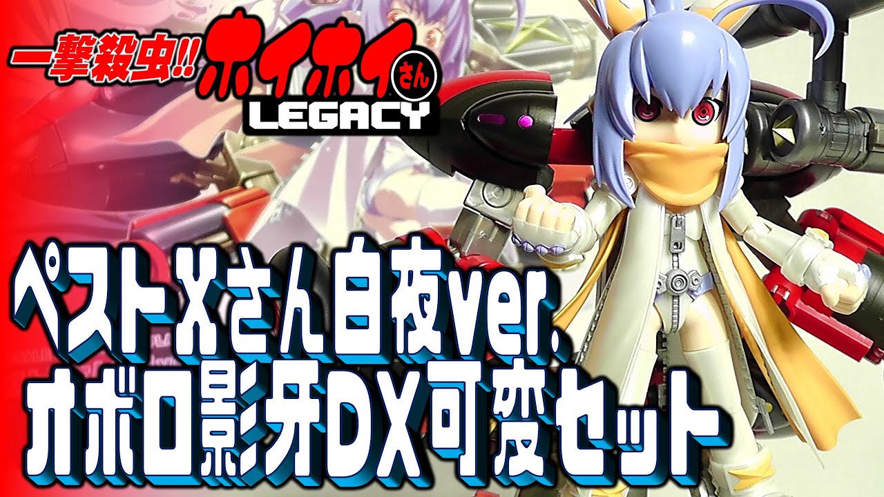 美少女プラモ》ペストXさん 白夜ver.&オボロ影牙 DX可変セット 一撃
