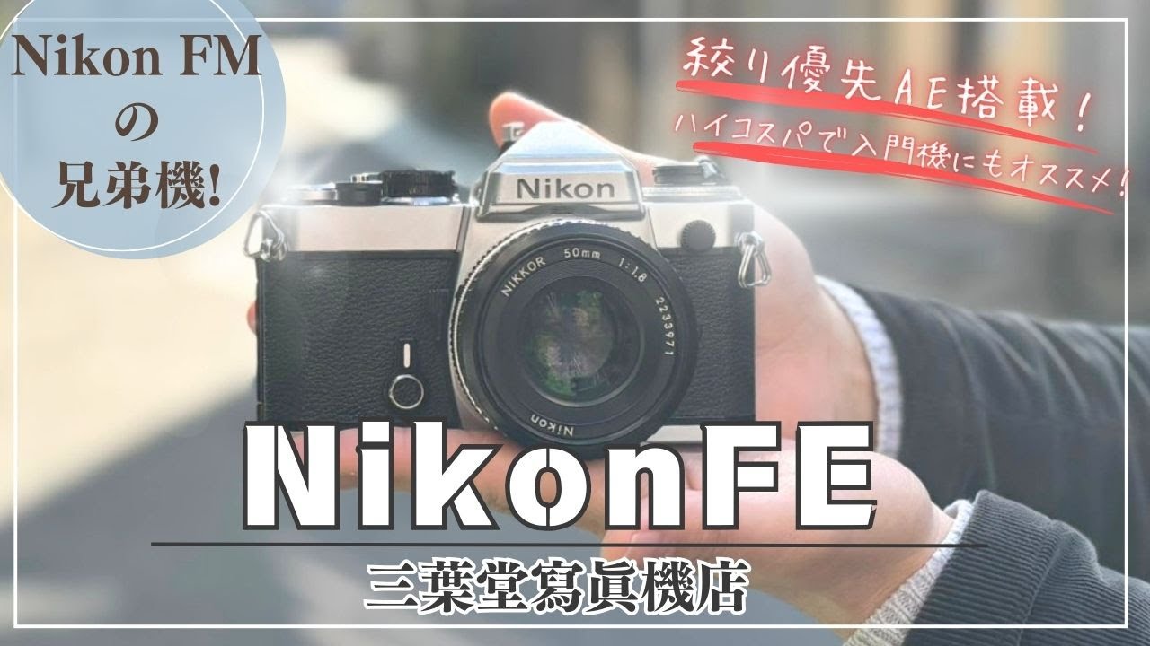 Nikon FM's sister model!] How to use each part of the Nikon FE and
