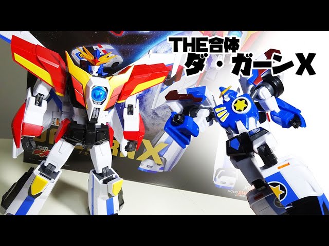 THE合体！伝説の勇者ダ・ガーンXのレビュー！！ - YouTube