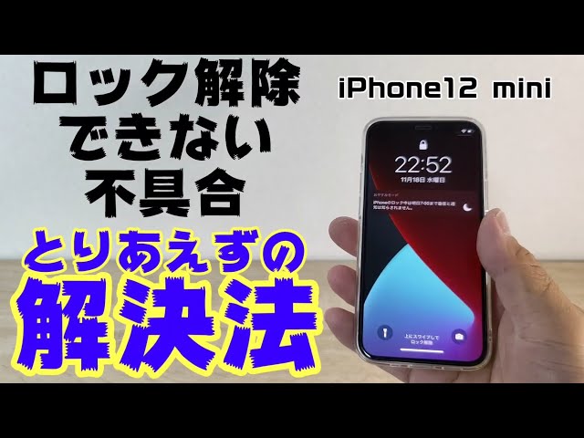 検証・解決】iPhone12miniのロック解除ができない不具合は、とりあえず