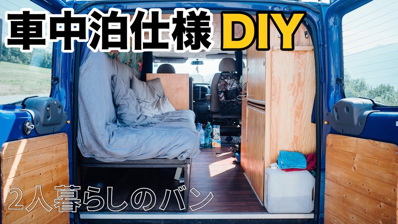 バンライフ】僕たちが2人暮らししている車内を紹介します【DIY】 - YouTube
