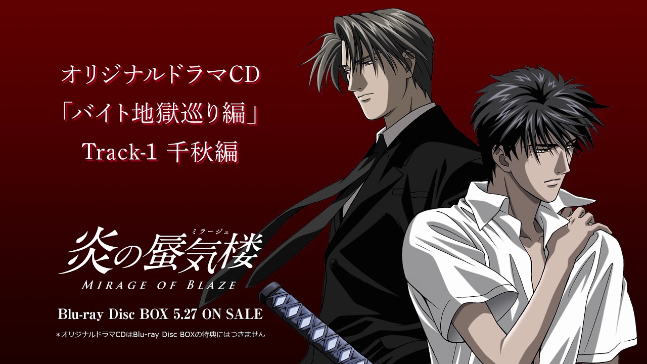 オリジナルドラマCD】炎の蜃気楼「バイト地獄巡り編」Track-1 千秋編