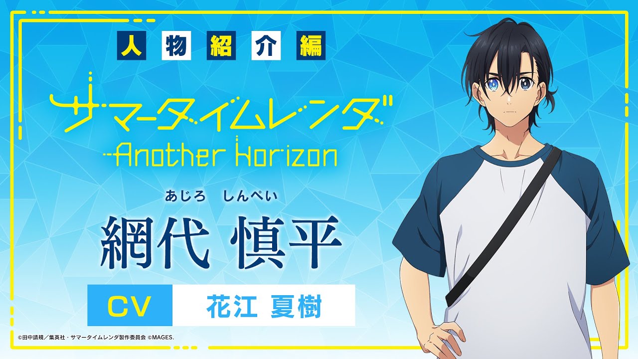 PV】《人物紹介編》網代慎平（CV：花江夏樹）Switch/PS4「サマータイム