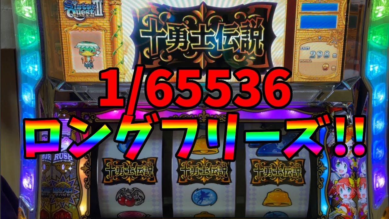 シスタークエスト3～黄金の大地と東の勇者～】フリーズ降臨!! - YouTube