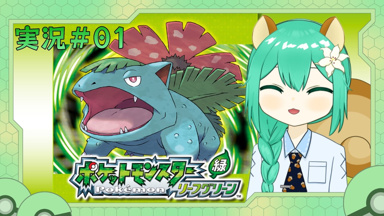 ポケットモンスター リーフグリーン』実況Part 1 - YouTube