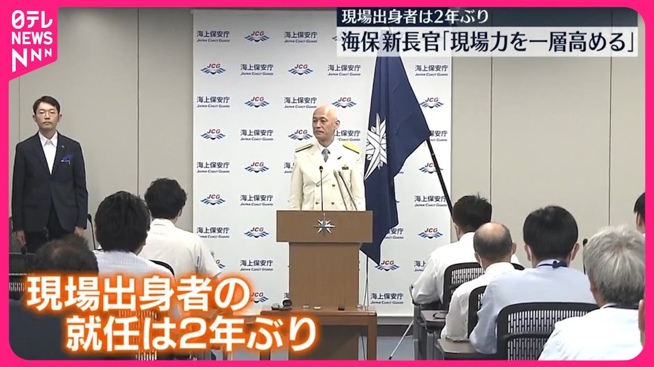 海上保安庁】2年ぶりに現場出身の新長官が就任 - YouTube