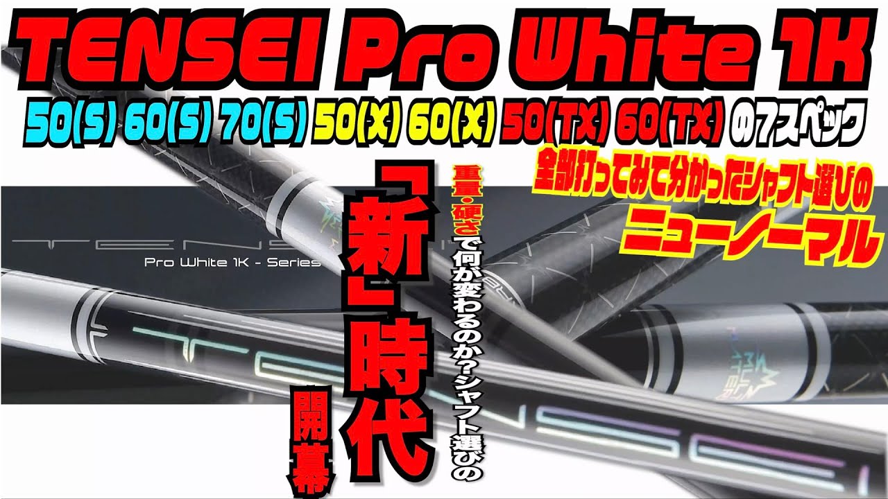 最新シャフト『TENSEI Pro White 1K』 50(S)から60(TX)まで全部打って