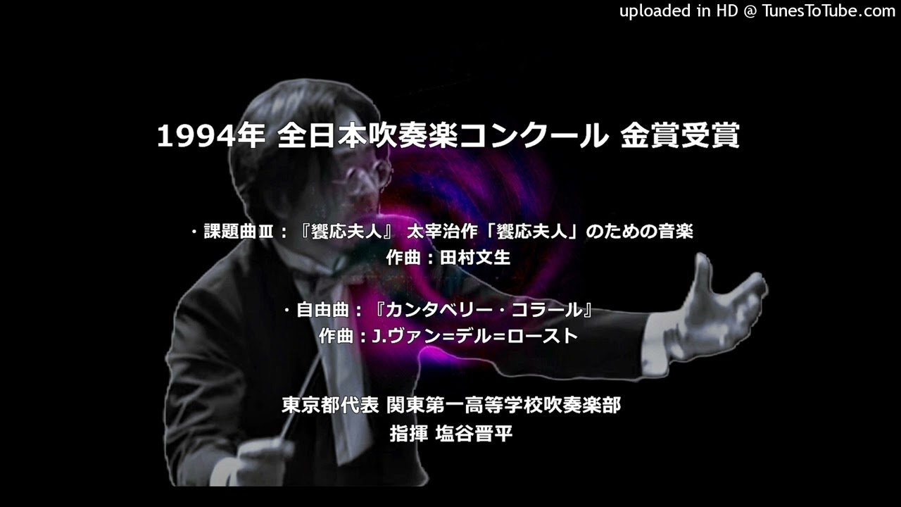 課＆自】1994年 全日本吹奏楽コンクール （饗応夫人＆カンタベリー