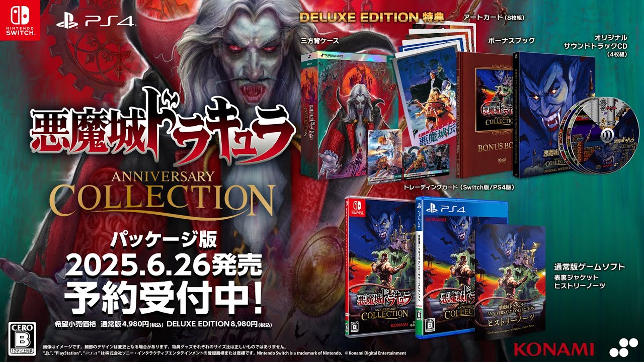 悪魔城ドラキュラ アニバーサリーコレクション』パッケージ版