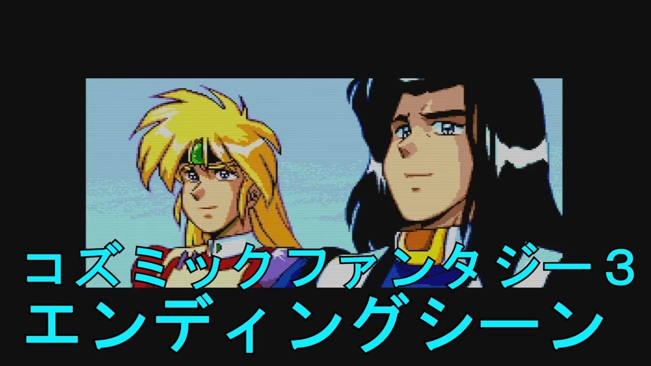 コズミックファンタジーシリーズ辛口レビュー【PCエンジン】 - YouTube