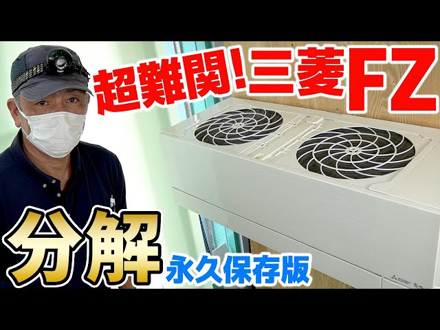 Mitsubishi FZ Series Air Conditioner Cleaning: Disassembly - How