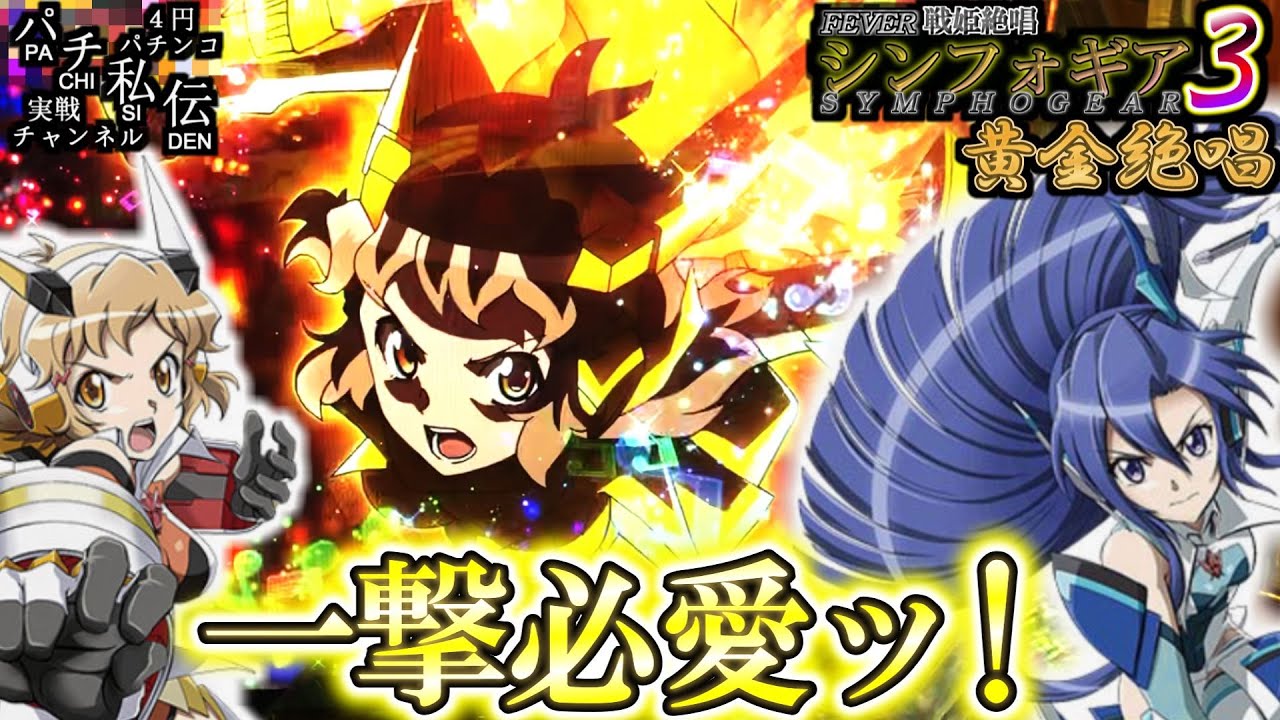 PF戦姫絶唱シンフォギア3黄金絶唱「一撃必愛ッ!」＜SANKYO＞～パチ私伝