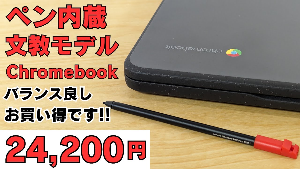 内蔵ペン付き文教Chromebookがアウトレット価格 フリップ型MIL規格準拠