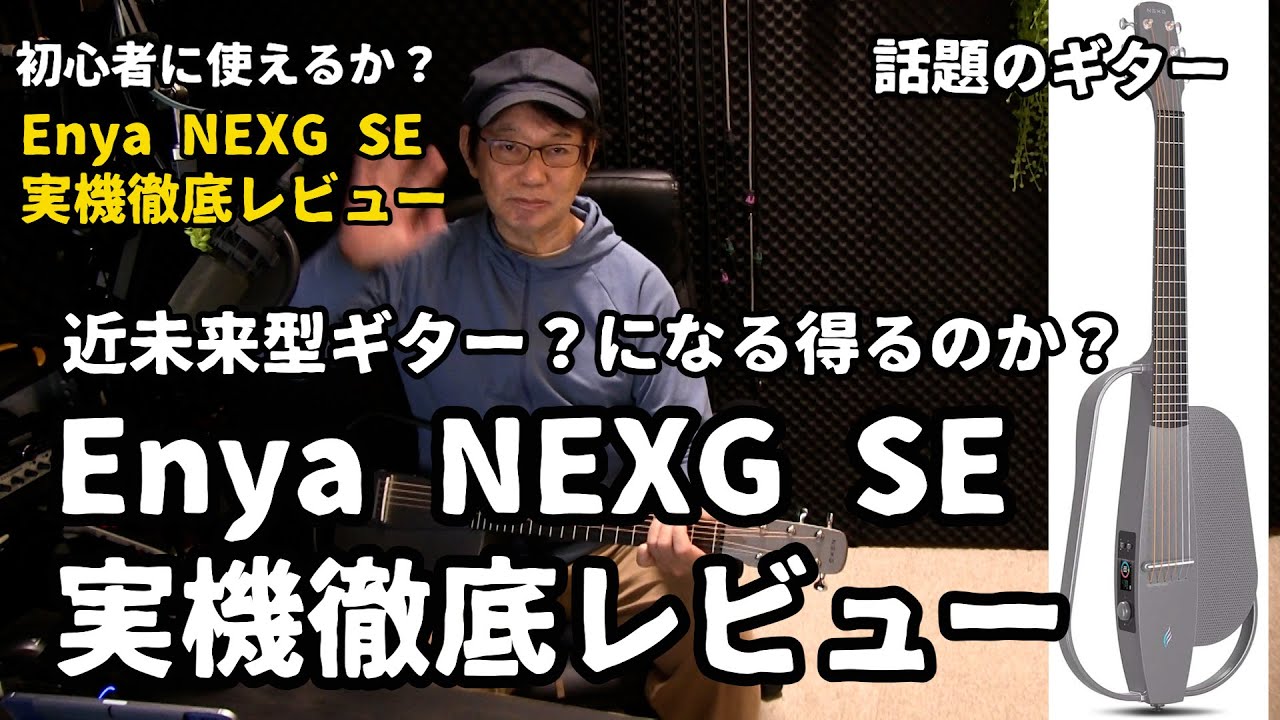 Enya NEXG SE 実機徹底レビュー 初心者にオススメ出来るギターか？実機