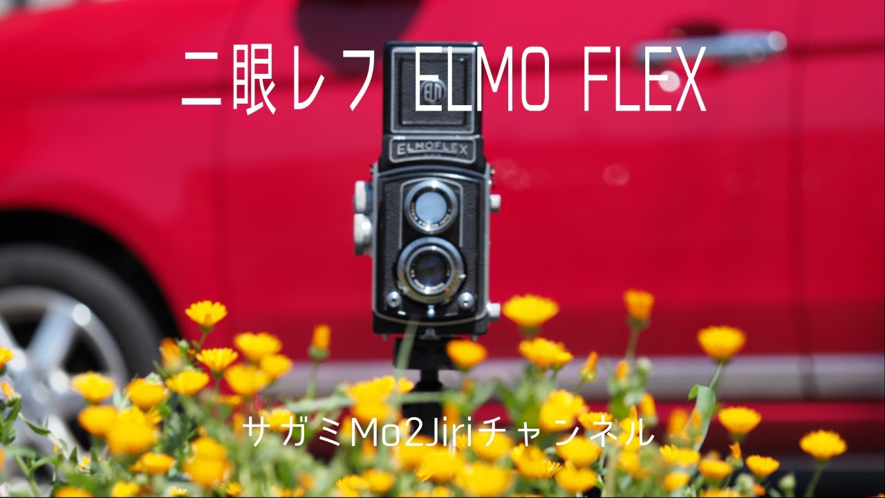 二眼レフ ELMO FLEX【デジタル二眼ミラーレス①】 - YouTube