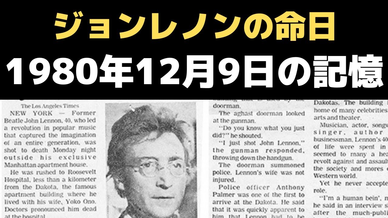 ジョンレノンの命日1980年12月9日（日本時間）自分にとって史上最悪の