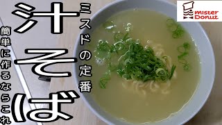 ミスドの【汁そば】を自宅で作るなら間違いなくこの方法がおすすめ