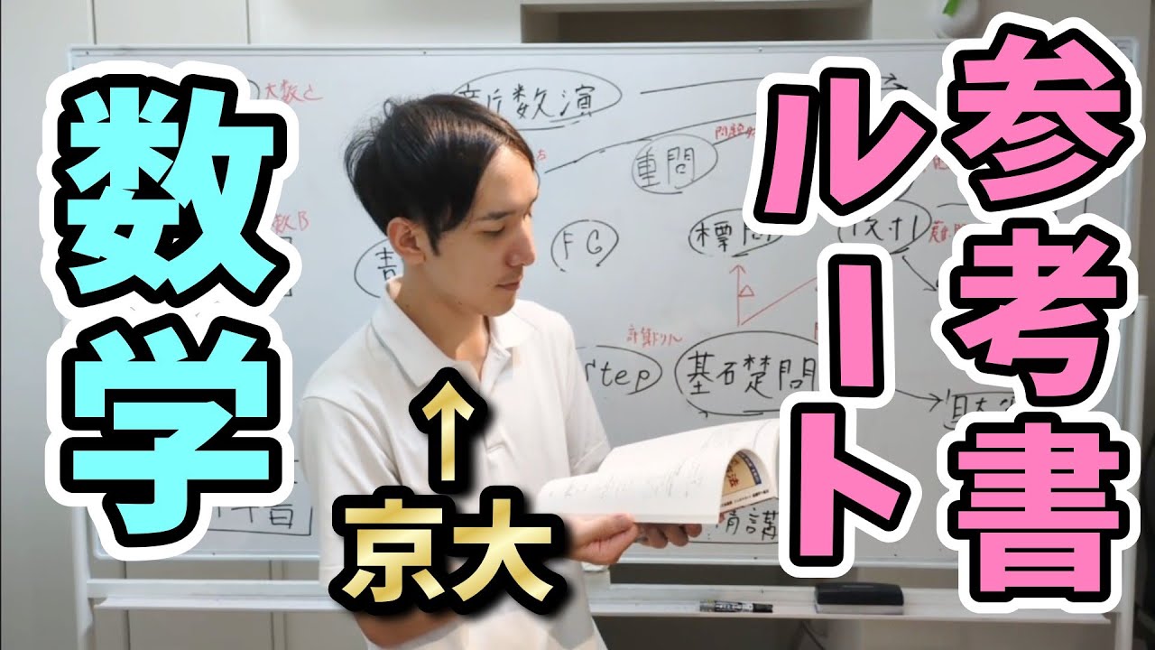 頂点への軌跡】京大生の数学参考書ルート - YouTube