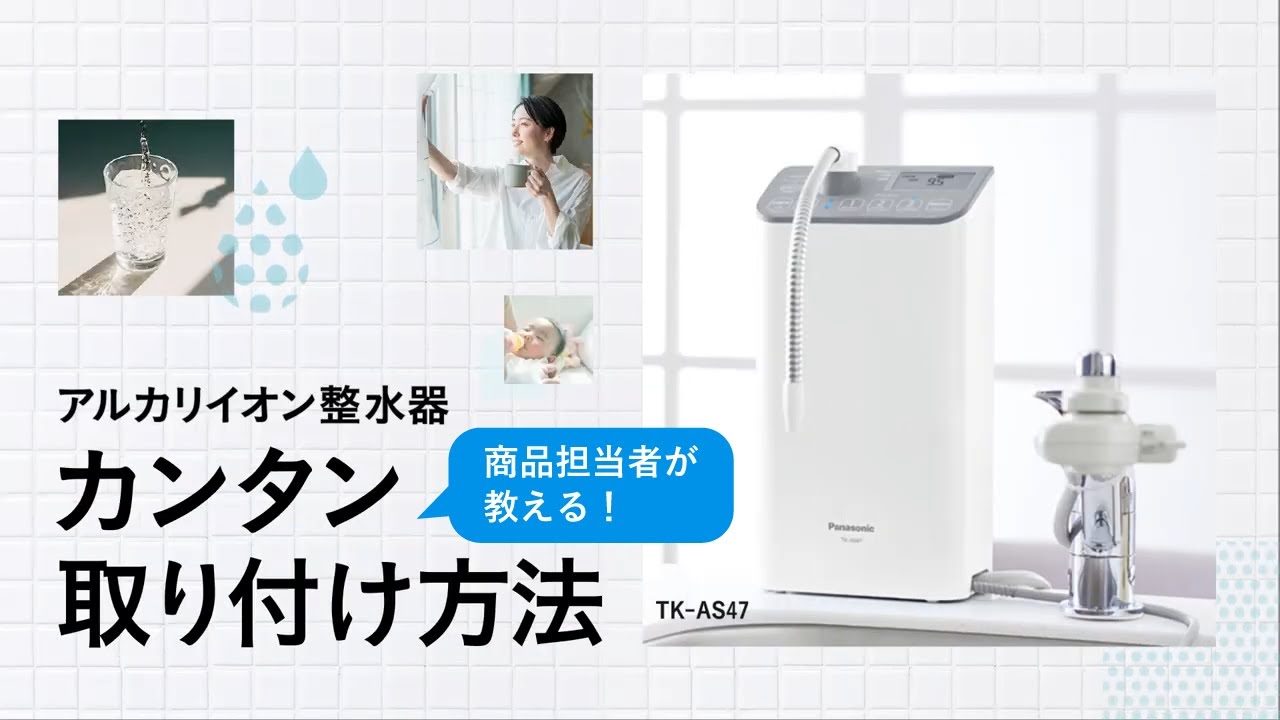 商品担当者が教える！ アルカリイオン整水器（TK-AS47) カンタン