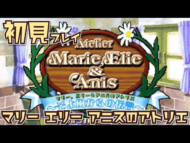 GBA】「マリー、エリー&アニスのアトリエ ~そよ風からの伝言~」を初見