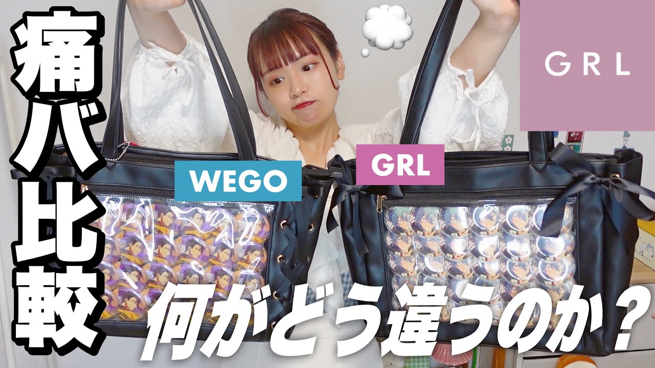 新作】GRLから痛バッグ登場‼️WEGOの痛バと比較する💭ザッカマートもご
