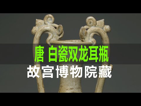 唐白瓷双龙耳瓶- YouTube