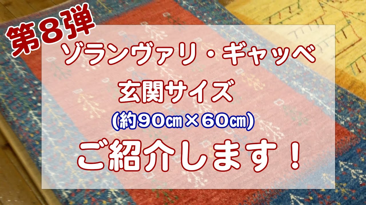 第8弾】ゾランヴァリギャッベの玄関サイズ（約90×60㎝）をご紹介し