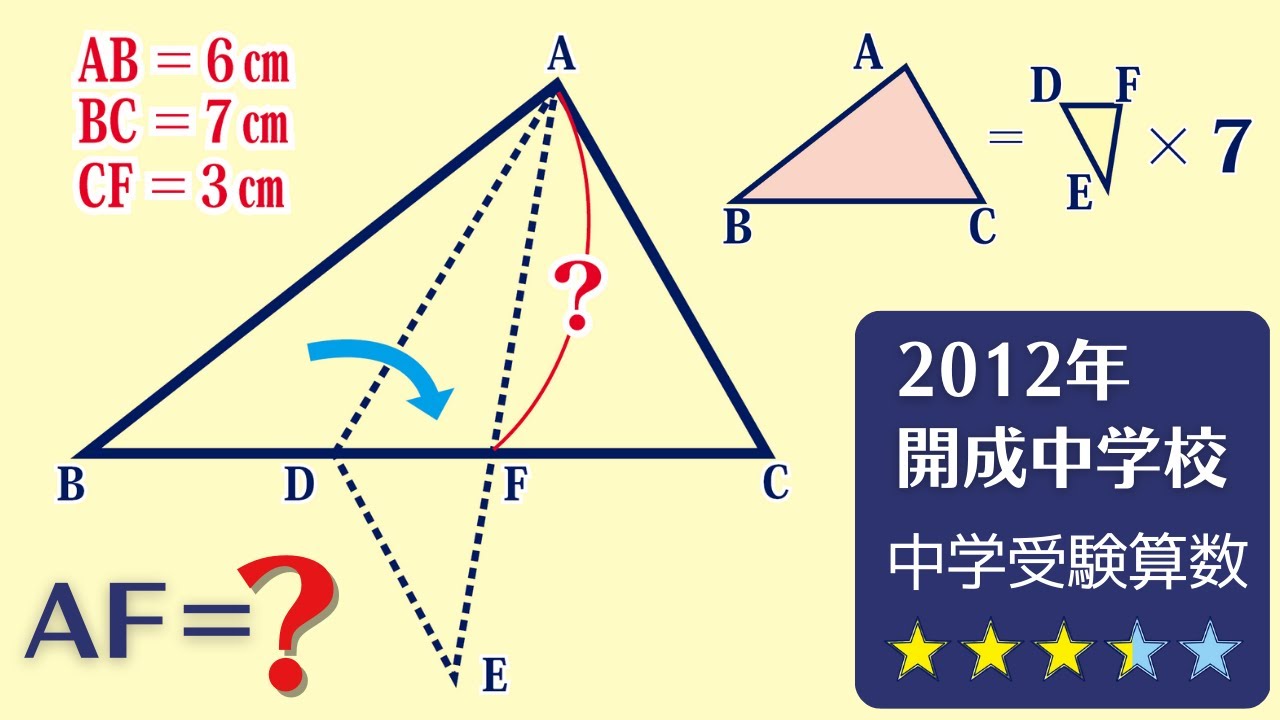 中学受験算数】平面図形 三角形を折り曲げた図形 2012年 開成中【最
