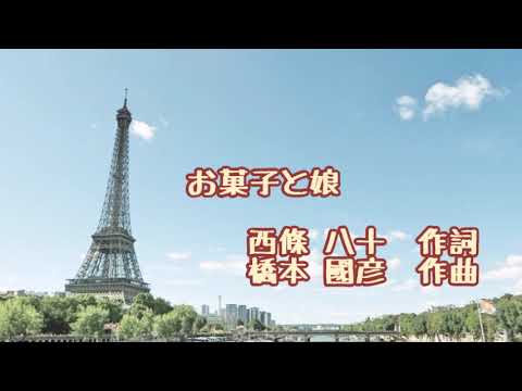 ピアノ伴奏】お菓子と娘/橋本国彦 作詞/西條八十 - YouTube