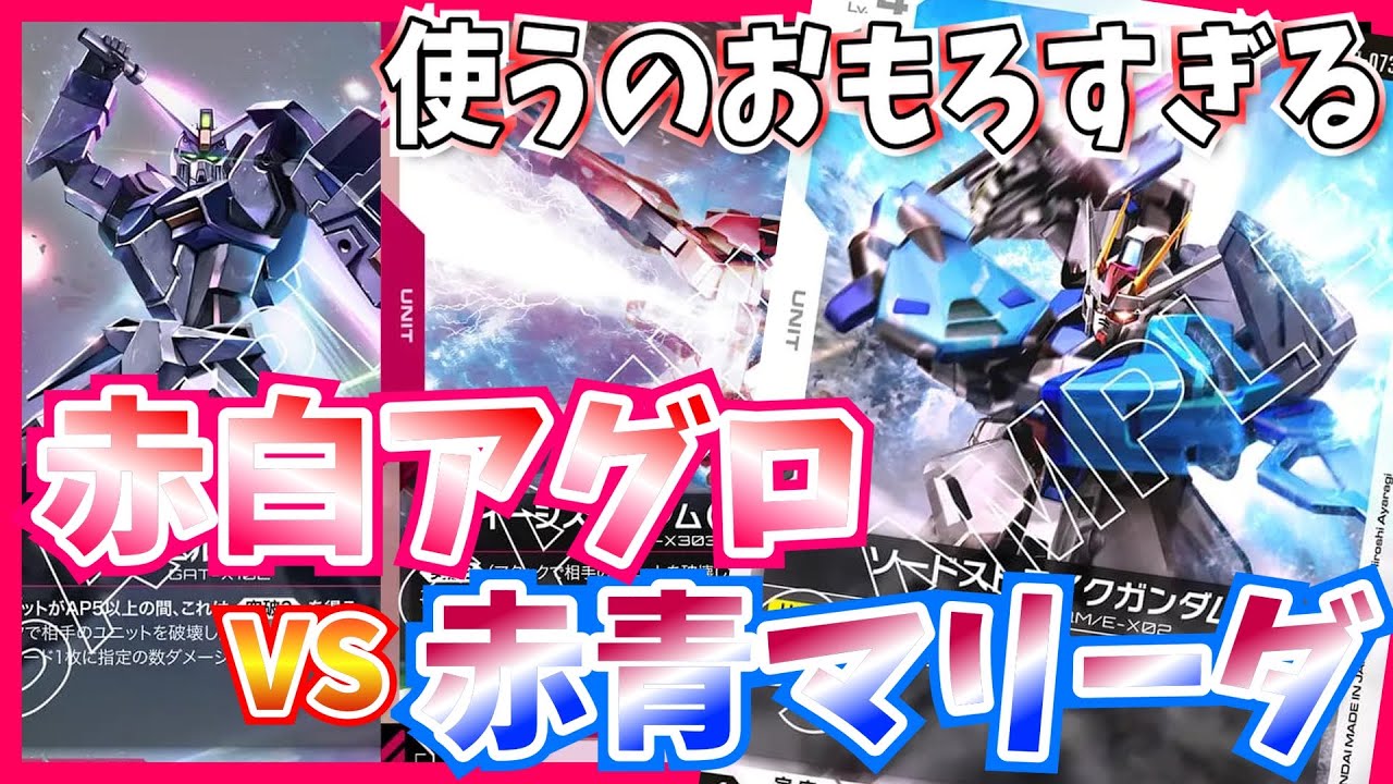 GCG】プレイフィール高くてびっくり！おもろデッキ発見。赤白アグロvs