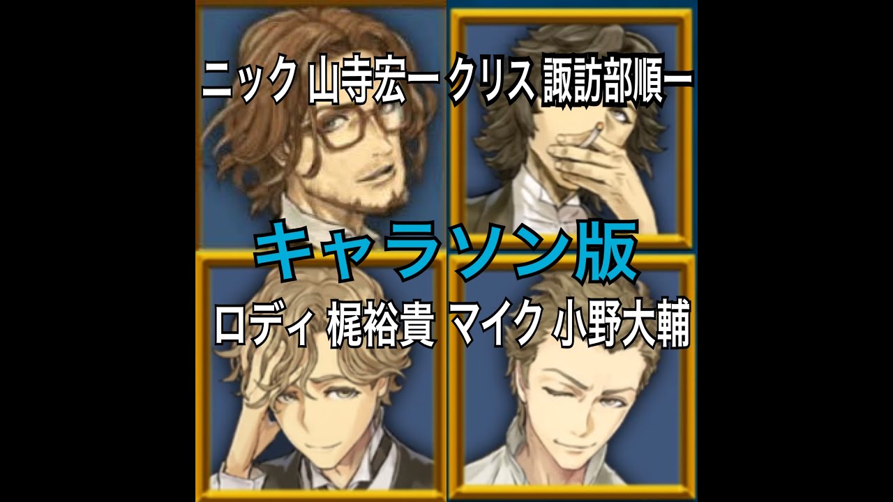 人狼ジャッジメントのキャラクターを歌わせて見たよ！Vol Ⅰ ニック