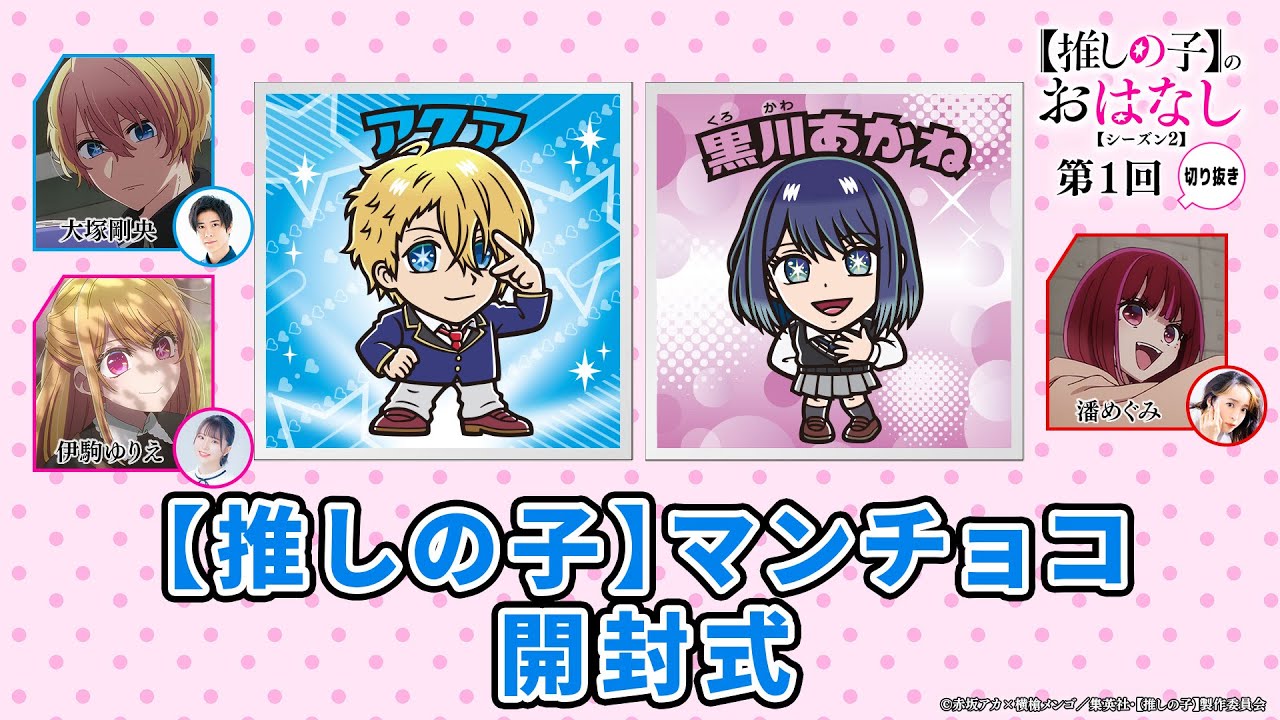 推しの子】マンチョコ 開封式 『【推しらじ】シーズン2 第1回