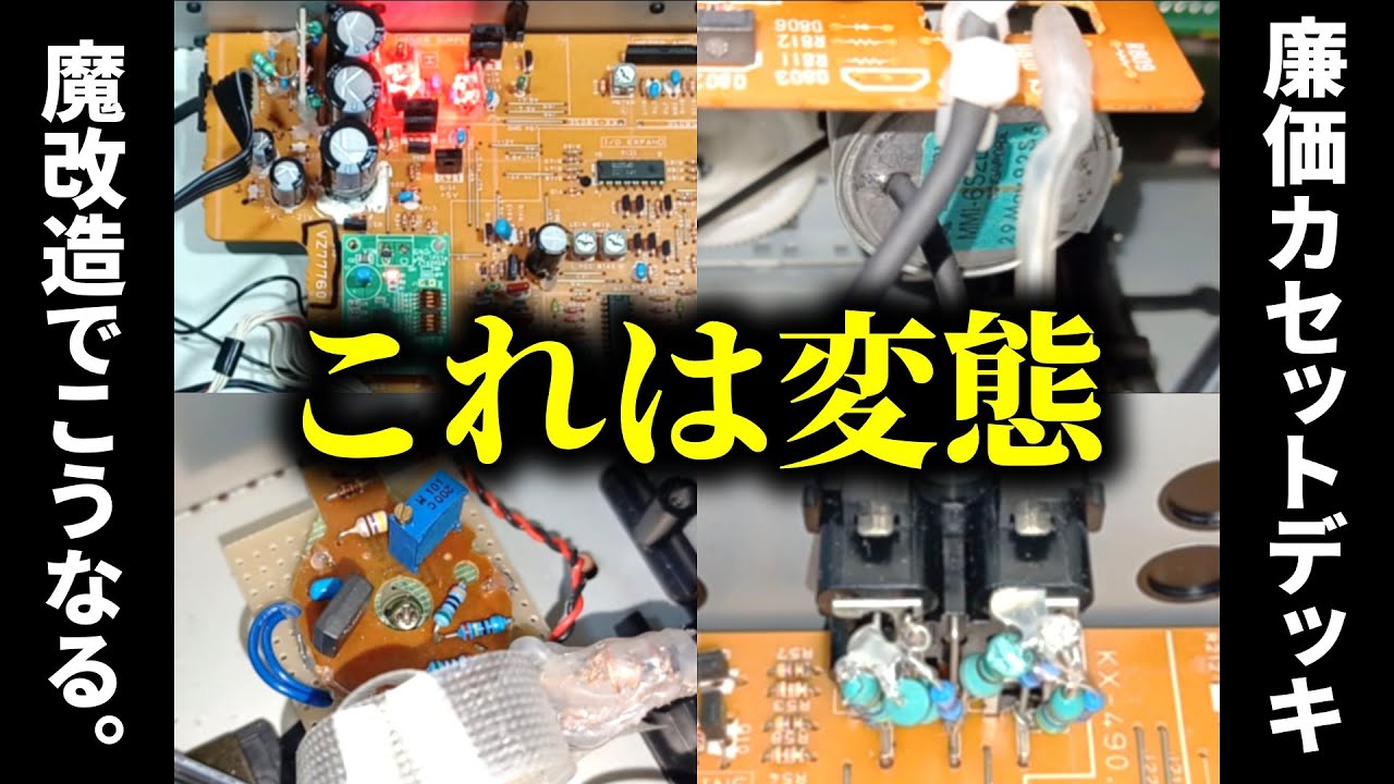 やりすぎw】廉価カセットデッキをﾁｭｰﾝした結果、変態デッキに。YAMAHA