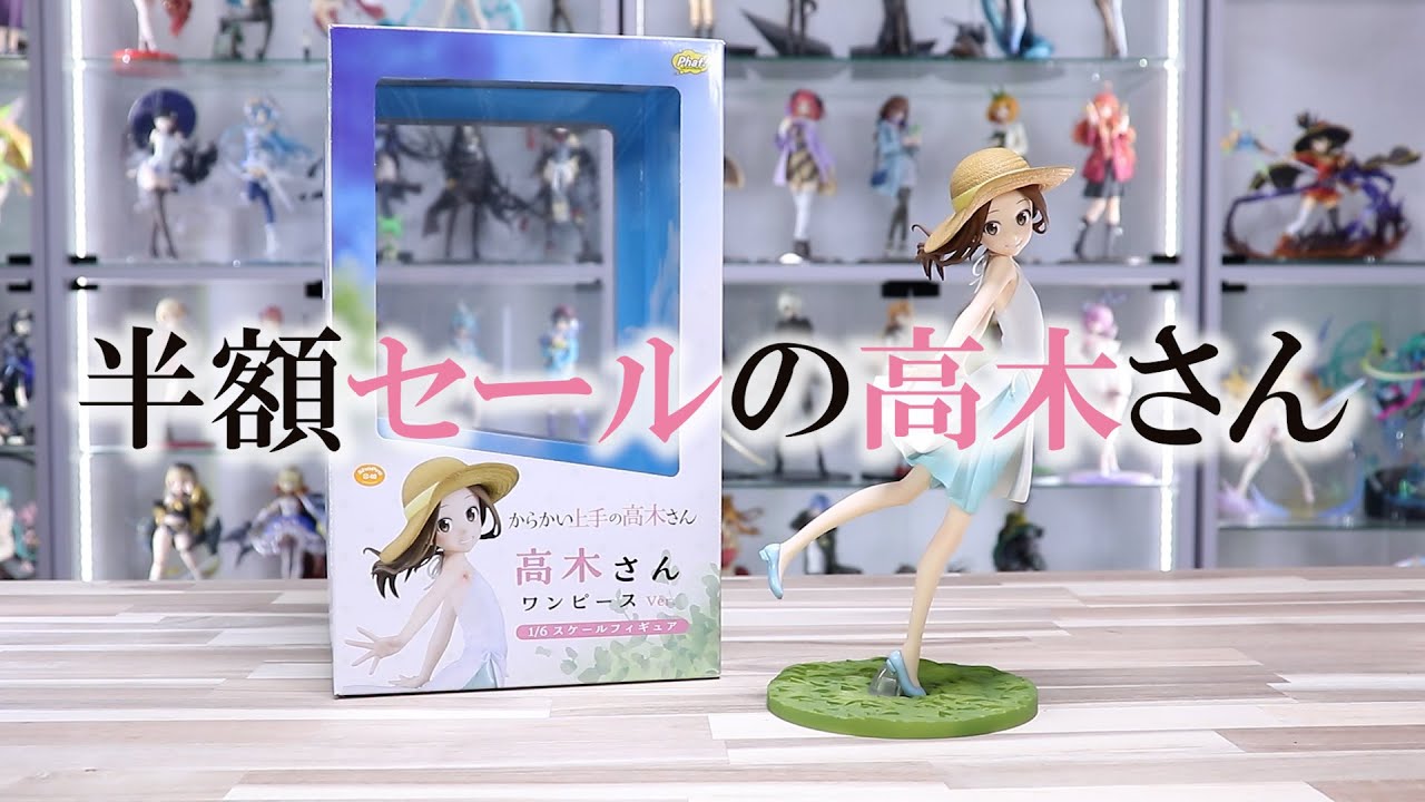 西片もにっこり】半額セールの高木さんフィギュア開封 - YouTube