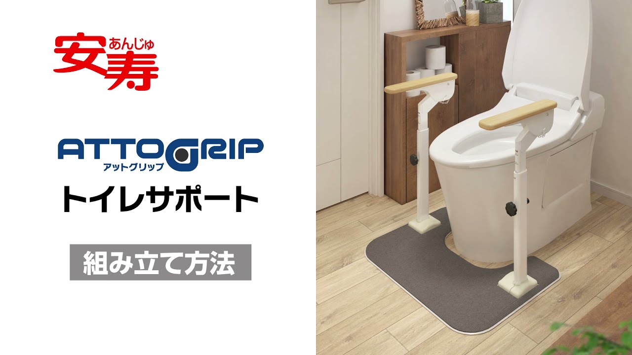 アットグリップ トイレサポート | 【安寿】の介護用品 | アロン化成