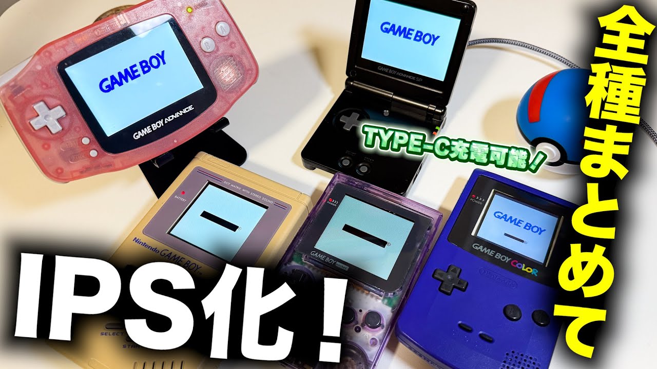 ゲームボーイ全種を一気にIPS液晶化！ジャンクは修理、充電はtype-Cに