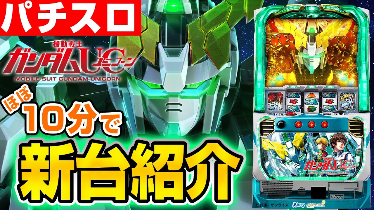 ユニコーン（スロット）】シノによるほぼ10分でわかる試打動画を公開中