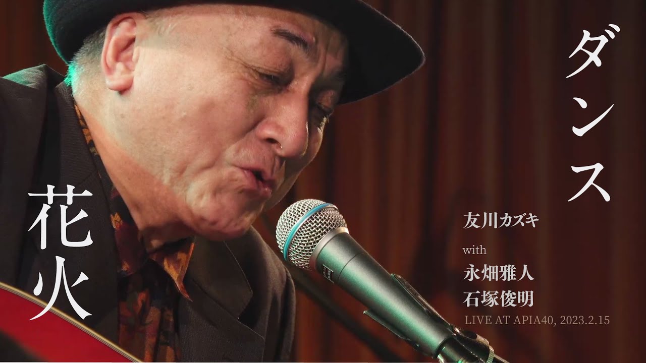 友川カズキ「ダンス」「花火」LIVE AT APIA40, 2023.2.15 - YouTube