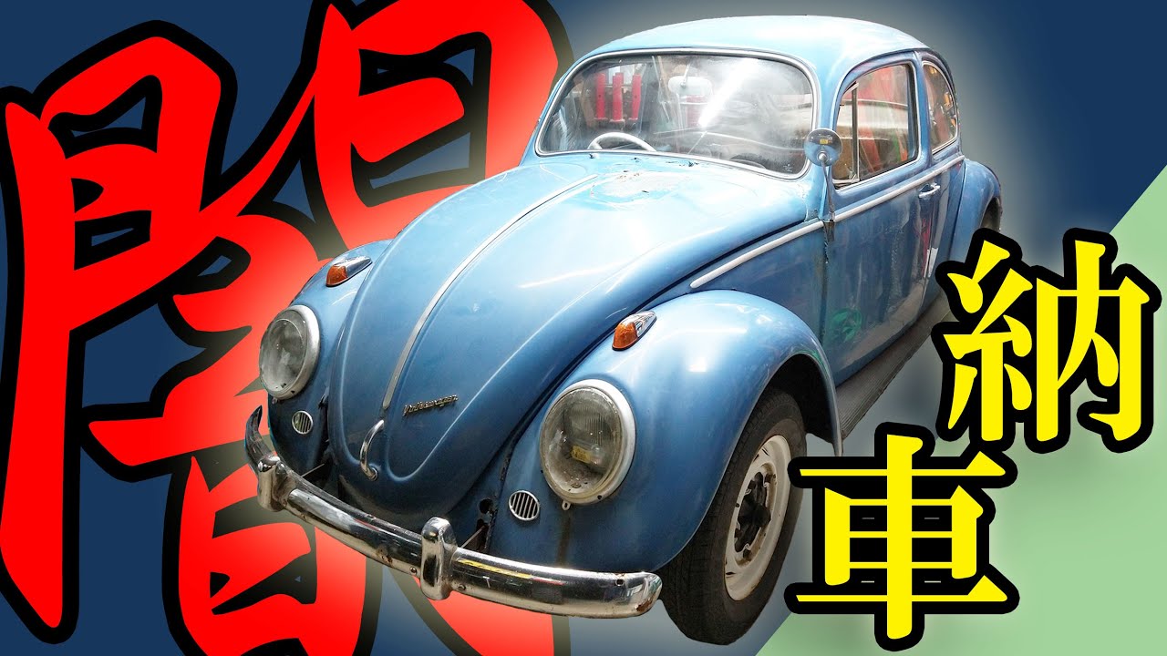 The dark side of vintage car shops!?] A 54-year-old air-cooled