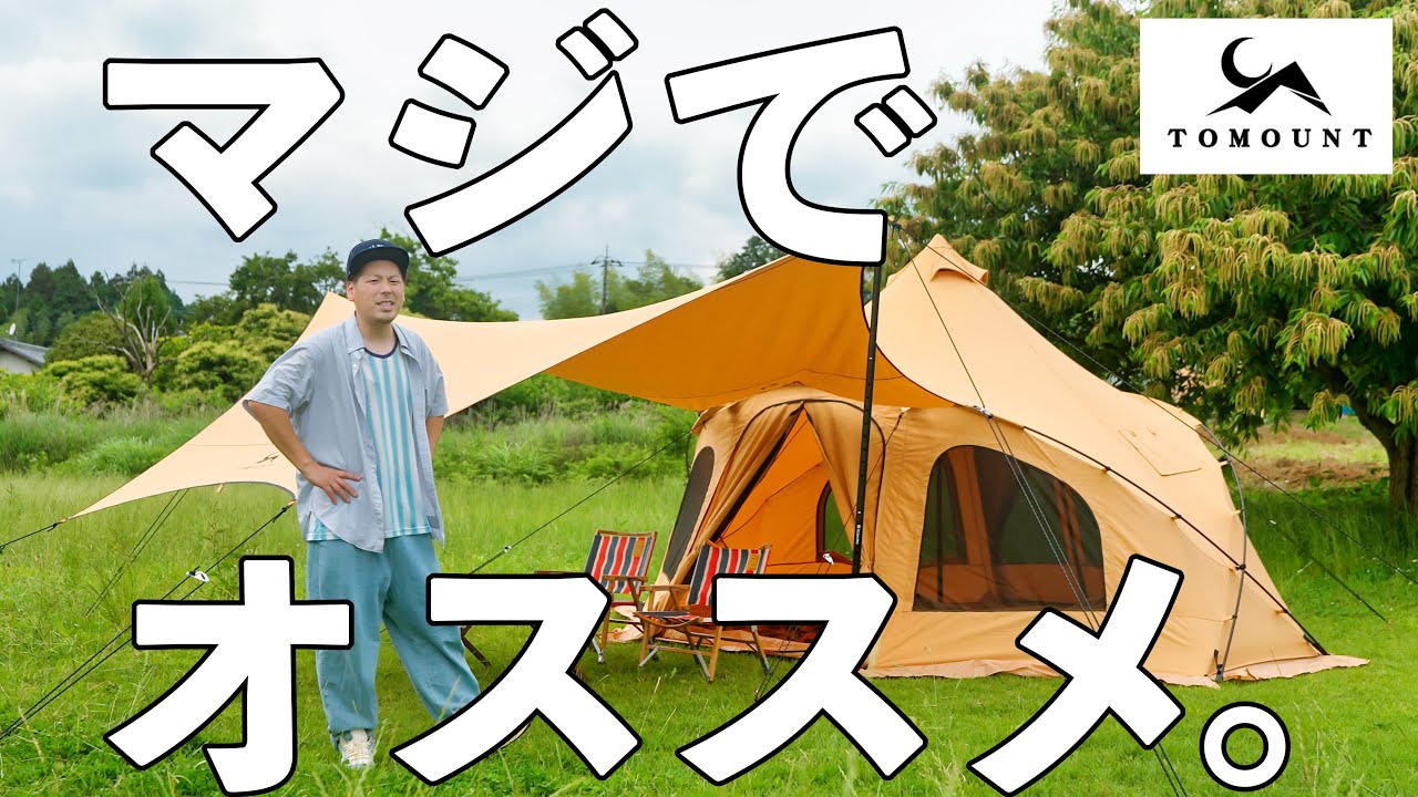 TCでタープもあって設営簡単で広々。しかも安い！TOMOUNT MOGURAテント