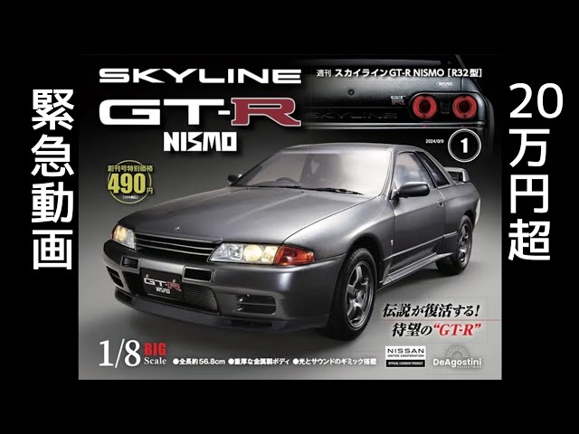 1/8ビッグスケール R32GT-R ディアゴスティーニ - YouTube