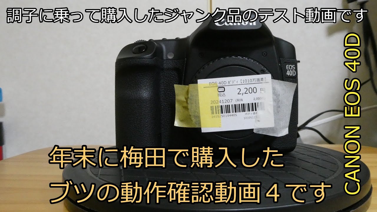CANON EOS 40D 年末に梅田で購入したブツの動作確認動画4です - YouTube