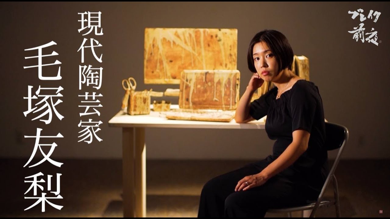 現代陶芸家 毛塚友梨 Yuri Kezuka #332 ブレイク前夜 2022art