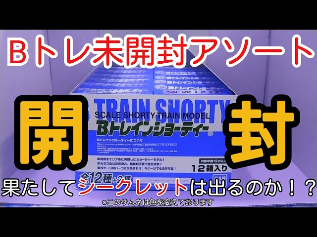 Bトレ】未開封アソートBOXを開封 - YouTube